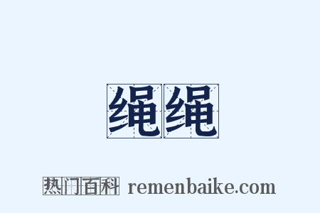 绳绳是什么意思的图片